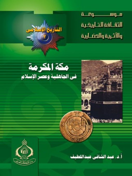 Cover of مكة المكرمة في الجاهلية وعصر الإسلام